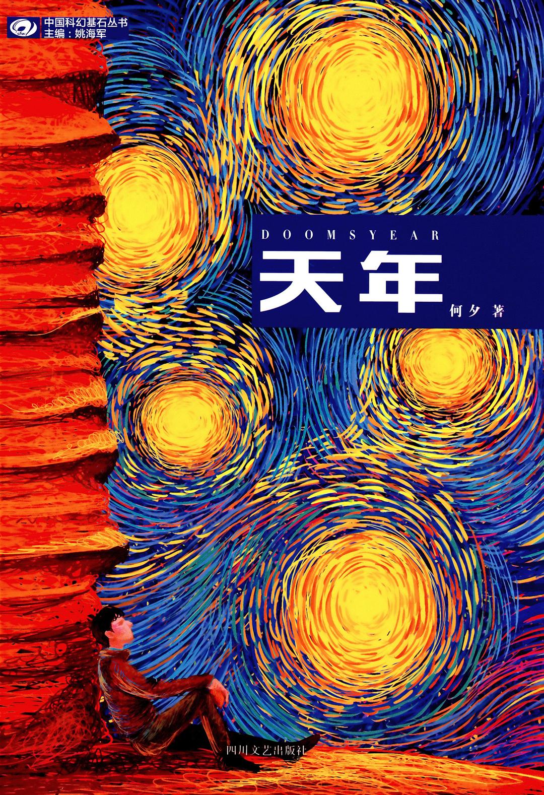 《天年》…中国科幻的“大时代”